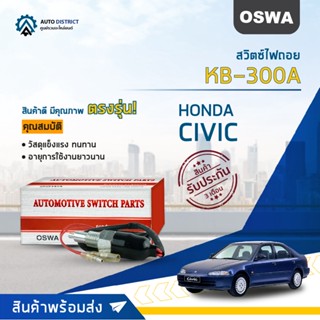 🚘OSWA สวิตซ์ไฟถอย HONDA CIVIC 1988-1991 (กดติด)  KB-300A จำนวน 1 ตัว🚘