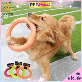 [ถูกที่สุด] PetPearl🐶ของเล่นสุนัข ห่วงยาง EVA ของเล่นหมา ห่วงสำหรับฝึกสุนัข