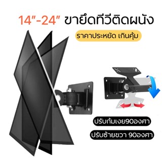 ขายึดจอคอม จอทีวี ติดผนัง รองรับ14-24นิ้ว ปรับซ้ายขวาก้มเงยได้ (กล่องส้มF01)