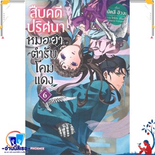 หนังสือ สืบคดีปริศนา หมอยาตำรับโคมแดง 6 (LN) สนพ.PHOENIX-ฟีนิกซ์ หนังสือเรื่องแปล ไลท์โนเวล (Light Novel - LN)