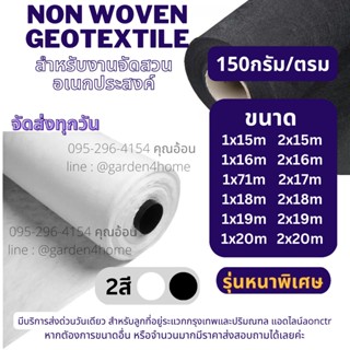 แผ่นใยสังเคราะห์ non woven geotextile 150 กรัม สีขาว/สีดำ 15m-20m สำหรับปูสนามหญ้า ทำบ่อ จัดสวนกันดินจม