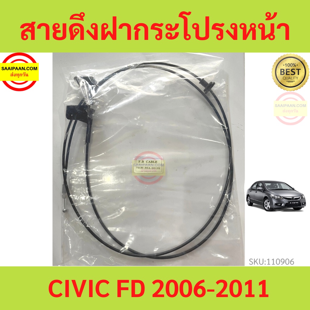 สายดึงฝากระโปรงหน้า CIVIC FD  ซีวิค 2006-2011 สายดึงฝากระโปรง ราคาถูก Shopee Lazada