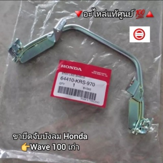 ขายึดจับบังลม/เหล็กยึดบังลม Honda Wave เวฟ100เก่า 🔻อะไหล่แท้ศูนย์ 💯🔺️ รหัสอะไหล่ 64410-KRS-970