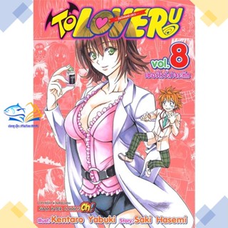 หนังสือ TO LOVE Ru วุ่นรักยัยต่างดาว ล.8  ผู้แต่ง KENTARO YABUKI  หนังสือการ์ตูนญี่ปุ่น มังงะ การ์ตูนไทย