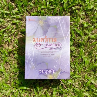 Inlinesbooks : มนตร์กาลบันดาลรัก  ผู้เขียน ชมบุหลัน