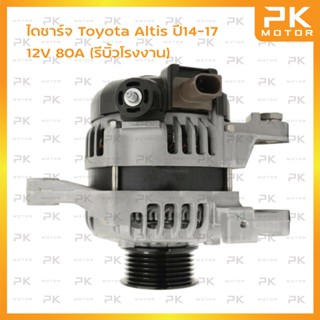 ไดชาร์จ Toyota Altis 2ZR-FE 2PIN 1.6-1.8cc 80A ปี14-17 (รีบิ้วโรงงาน) พีเคมอตอร์ Pkmotor Alternator