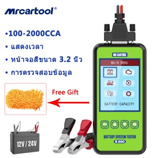 รับประกัน 2 ปี MRCARTOOL B300 เครื่องทดสอบแบตเตอรี่รถยนต์รถจักรยานยนต์ 12V 24V เครื่องสแกนแบตเตอรี่รถยนต์ หลายภาษา เครื่องวัดแบตเตอรี่