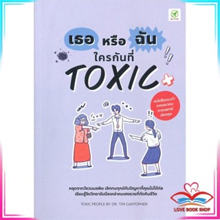 หนังสือ เธอหรือฉัน ใครกันที่ Toxic หนังสือจิตวิทยา การพัฒนาตนเอง สินค้าพร้อมส่ง