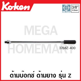 Koken # 3768Z-400 ด้ามบ๊อกซ์ ด้ามยาง รุ่นแซด SQ. 3/8 นิ้ว ยาว 400 มม. (Z-Series Hinge Handles)