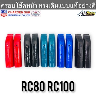 ครอบโช้คหน้า RC80 RC100 ทรงเดิมแบบแท้ งานคุณภาพอย่างดี CSI อาซี80 อาซี100