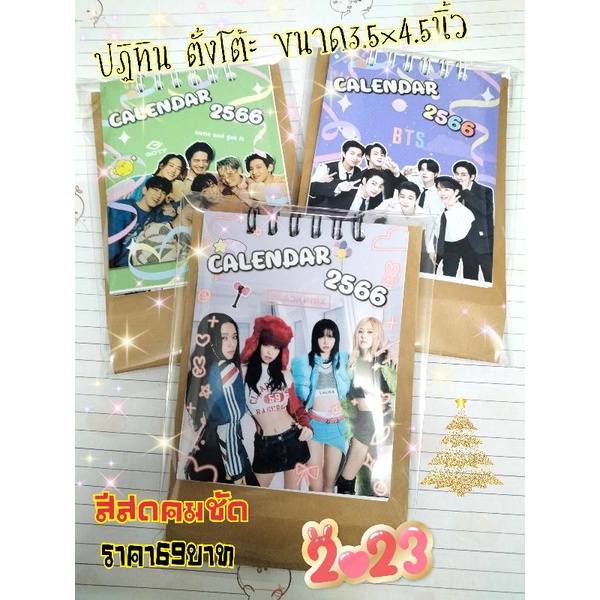 ปฏิทินตั้งโต๊ะ 2566 ก็อตเจ็ด แบล็คพิ้งค์ บีทีเอส