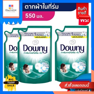 Downy(ดาวน์นี่)[ซื้อ2แถม1]Downy ดาวน์นี่น้ำยาซักผ้าสำหรับตากผ้าในที่ร่มชนิดน้ำ สูตรเข้มข้น ชนิดถุงเติม สุดคุ้ม55