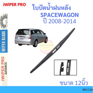 SPACEWAGON สเปซวากอน 2008-2014 12นิ้ว ใบปัดน้ำฝนหลัง ใบปัดหลัง  ใบปัดน้ำฝนท้าย  mitsubishi มิตซูบิชิ space wagon