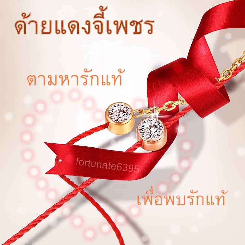 ด้ายแดงแห่งรัก นำเข้าฮ่องกง ด้ายแดงนำโชคด้านความรัก ประดับ เพชร CZ ไม่ลอกไม่ดำ สวยหรูดูดี