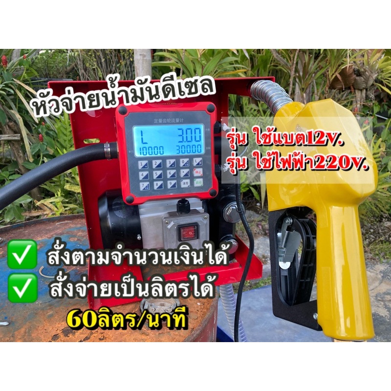 หัวจ่ายน้ำมันดีเซล จ่ายเป็นลิตร ตั้งค่าจำนวนเงิน