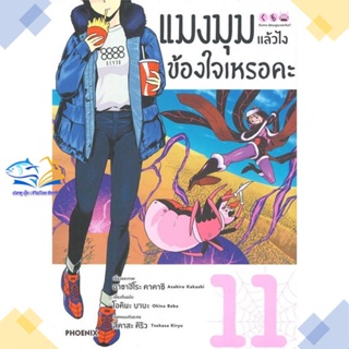 หนังสือ แมงมุมแล้วไง ข้องใจเหรอคะ 11 (Mg)  ผู้แต่ง โอคินะ บาบะ &gt;&gt;PHOENIX-ฟีนิกซ์  หนังสือการ์ตูนญี่ปุ่น มังงะ การ์ตูนไทย