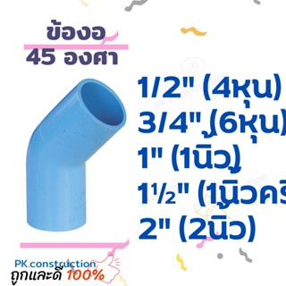 PVC ข้องอ45 ข้องอ 45องศา งอ45 ขนาด 4หุน 6หุน 1นิ้ว 1.5นิ้ว 2นิ้ว ข้อต่อพีวีซี ข้องอพีวีซี