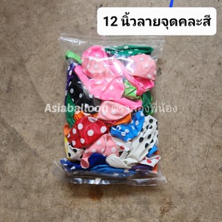 ถูกที่สุด 12นิ้ว 50 ใบ ลูกโป่งลายจุด