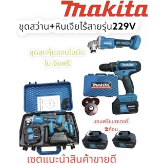 เซตคู่หินเจียไร้สาย+สว่านไร้สาย รุ่น229V MAKITAชุดสุดคุ้มแถมฟรีแบตเตอรี่2ก้อนใบตัดใบเจียชุดสุดคุ้มงานเทียบเกรดAA