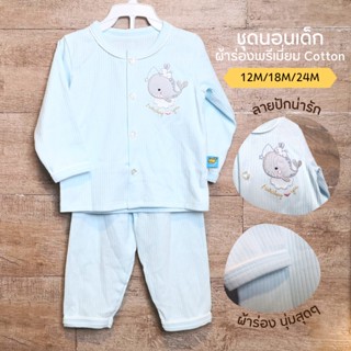 12M/18M/24M ชุดนอนเด็กผ้าร่อง พรีเมี่ยม Cotton Interlock 100% เซ็ทเสื้อแขนยาวกระดุมหน้า กางเกงขายาว Oh Whale Baby