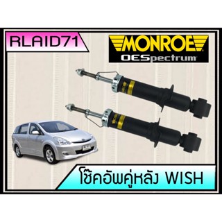 โช๊คอัพ หลัง TOYOTA WISH โตโยต้า วิช ปี 2004-2009 โช้คมอนโร โออีสเปคตรัม MONROE SPECTRUM 1 คู่ ( ซ้าย+ขวา)Rlaid71