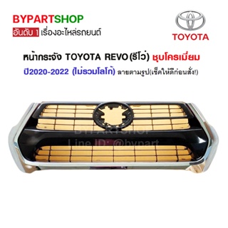 หน้ากระจัง TOYOTA REVO(รีโว่) ชุบโครเมี่ยม ปี2020-2022 (ไม่รวมโลโก้)