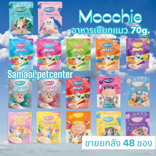 Moochie 70g.(Cat) 48ซอง Cat Pouch อาหารแมว เพาซ์แมว ดูแลสุขภาพ