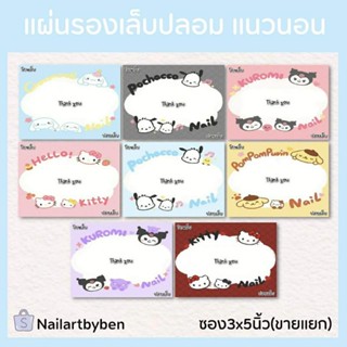 แผ่นรองเล็บปลอม แนวนอน