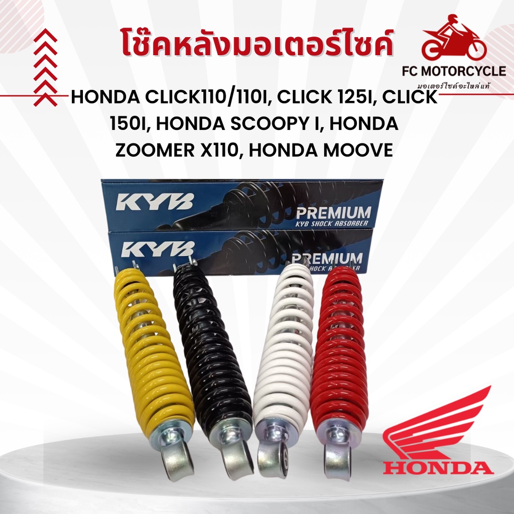 โชคหลังรถมอเตอร์ไซด์ (KYB) สำหรับรถ Honda Click110/110i, click 125i, Click 150i, Honda Scoopy I, Hon