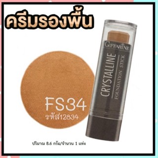 รองพื้นแบบแท่งกิฟฟารีนFS34(ผิวแทน/เข้ม)ให้ผิวหน้าเนียนเรียบดุจแพรไหม/1แท่ง/รหัส12834/บรรจุ8.6กรัม🔥LekPr