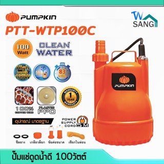 ไดโว่ ปั๊มจุ่ม ปั๊มแช่ ดูดน้ำดี PUMPKIN PTT-WTP100C ขนาด100วัตต์ รับประกัน1ปี @wsang