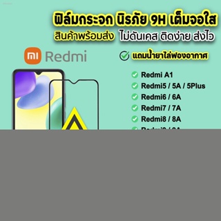 🔥 พร้อมส่ง ฟิล์มกระจก เต็มจอใส 9D Xiaomi RedmiA1 Redmi10C Redmi10A Redmi10 Redmi9T Redmi9A Redmi9 Redmi8A Redmi8 Redmi