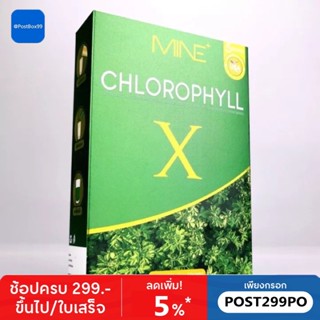 (พร้อมส่งของแท้) 🥬 คลอโรฟิล์เอ็กซ์ Mine chlorophyll X  ดีท็อก