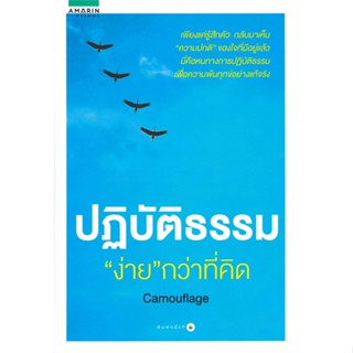 หนังสือ ปฏิบัติธรรม ง่าย กว่าที่คิด#Camouflage,ศาสนา,อมรินทร์ธรรมะ