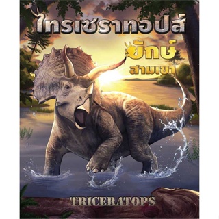 หนังสือ ลุยโลกล้านปี ไทรเซราทอปส์ ยักษ์สามเขา สนพ.Books Maker : การ์ตูน เสริมความรู้ สินค้าพร้อมส่ง