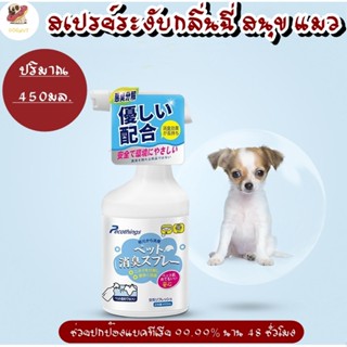 สเปรย์ระงับกลิ่นกายสัตว์เลี้ยง Pecothings Pet Deodorant Spray สเปรย์ระงับกลิ่นฉี่แมว ดับกลิ่นฉี่สุนัข