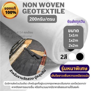 แผ่นใยสังเคราะห์ non woven geotextile 200 กรัม สีขาว 1m-2m สำหรับปูสนามหญ้า ทำบ่อ จัดสวนกันดินจม