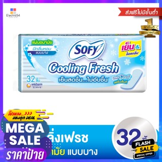 SOFY โซฟี คูลลิ่งเฟรช แผ่นอนามัย แบบบาง มีกลิ่นหอม 32 ชิ้น Sofy Cooling Fresh Sanitary Pads, Thin, Scented, 32 pcs.สำหรั