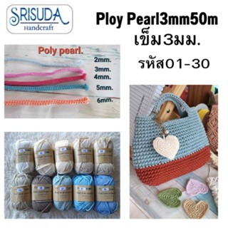 เชือกถักPoly Pearl 3mm.100g.สำหรับถักกระเป๋า รหัส 01-30