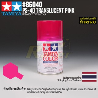 [สีสเปรย์โพลีคาร์บอเนต] TAMIYA 86040 Polycarbonate Spray PS-40 Translucent Pink (100ml) สีทามิย่าแท้ paint