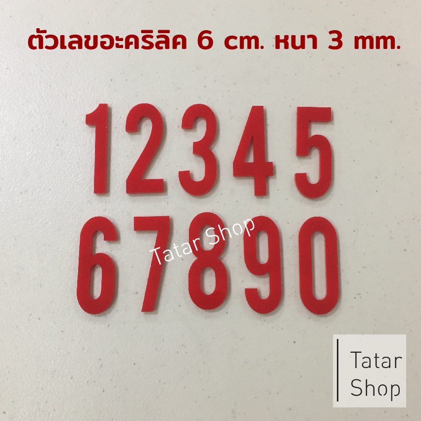 บ้านเลขที่ ตัวเลขอะคริลิค ✦ Thin ✦ สีขาว ✦  , สูง 6 cm หนา 3 mm, ทนแดด ทนฝน จำนวน 1 ตัว