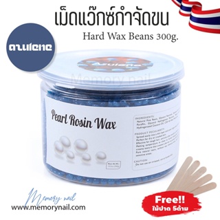 กระปุกขนาด300g.🌼 (Azulene) คาร์โมมาย เม็ดแว๊กซ์ กำจัดขน ฟรีไม้ปาดแว๊กซ์ แว๊กซ์เม็ด แว๊กซ์ร้อน Pearl Rosin Wax