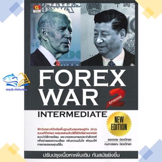 หนังสือ Forex war 2 new edition  ผู้แต่ง ยอดเดช ว่องวิทยา, กนกวรรณ ว่องวิทยา สนพ.GREAT idea  หนังสือการเงิน การลงทุน