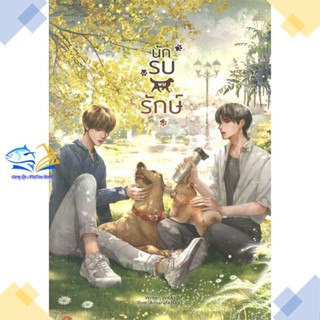 หนังสือ นักรบพบรักษ์  ผู้แต่ง WRA* สนพ.Lavender ลาเวนเดอร์  หนังสือนิยายวาย นิยายยูริ