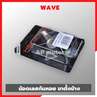 น้อตขาตั้งข้างWAVE เลสก้นหอย น้อตขาตั้งข้างเวฟ น้อตสแตนด์เวฟ น้อตสแตนด์wave น้อตขาตั้งwave น้อตขาตั้งเวฟ น้อตเลสขาตั้ง