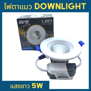 EVE LED ดาวน์ไลท์ แสงขาว 5W