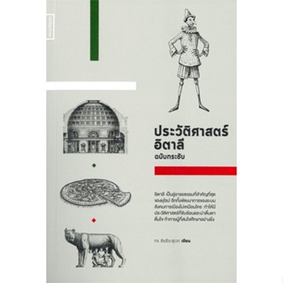 หนังสือ ประวัติศาสตร์อิตาลี ฉบับกระชับ สนพ.สยามปริทัศน์ : สารคดีเชิงวิชาการ ประวัติศาสตร์ สินค้าพร้อมส่ง