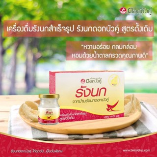 รังนก ดอกบัวคู่ รสดั้งเดิม รสไซลิทอล รสสารสกัดจากหญ้าหวาน (75มล.×6ขวด)