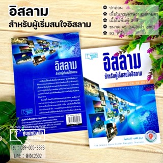 (พิมพ์ใหม่ล่าสุด!!) อิสลาม สำหรับผู้เริ่มสนใจอิสลาม (ขนาด A5 = 14.8x21 cm, ปกอ่อน, กระดาษถนอมสายตา, พิมพ์ 2 สี, 93 หน้า)