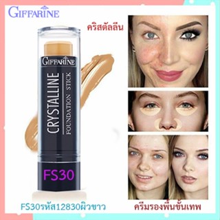 รองพื้นแบบแท่งกิฟฟารีนFS30(ผิวขาวอมชมพู)มอบการปกปิดระดับสูงสุด/1แท่ง/รหัส12830/บรรจุ8.6กรัม🔥LekPr